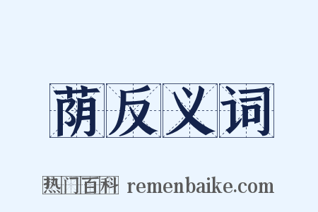 荫反义词是什么意思的图片